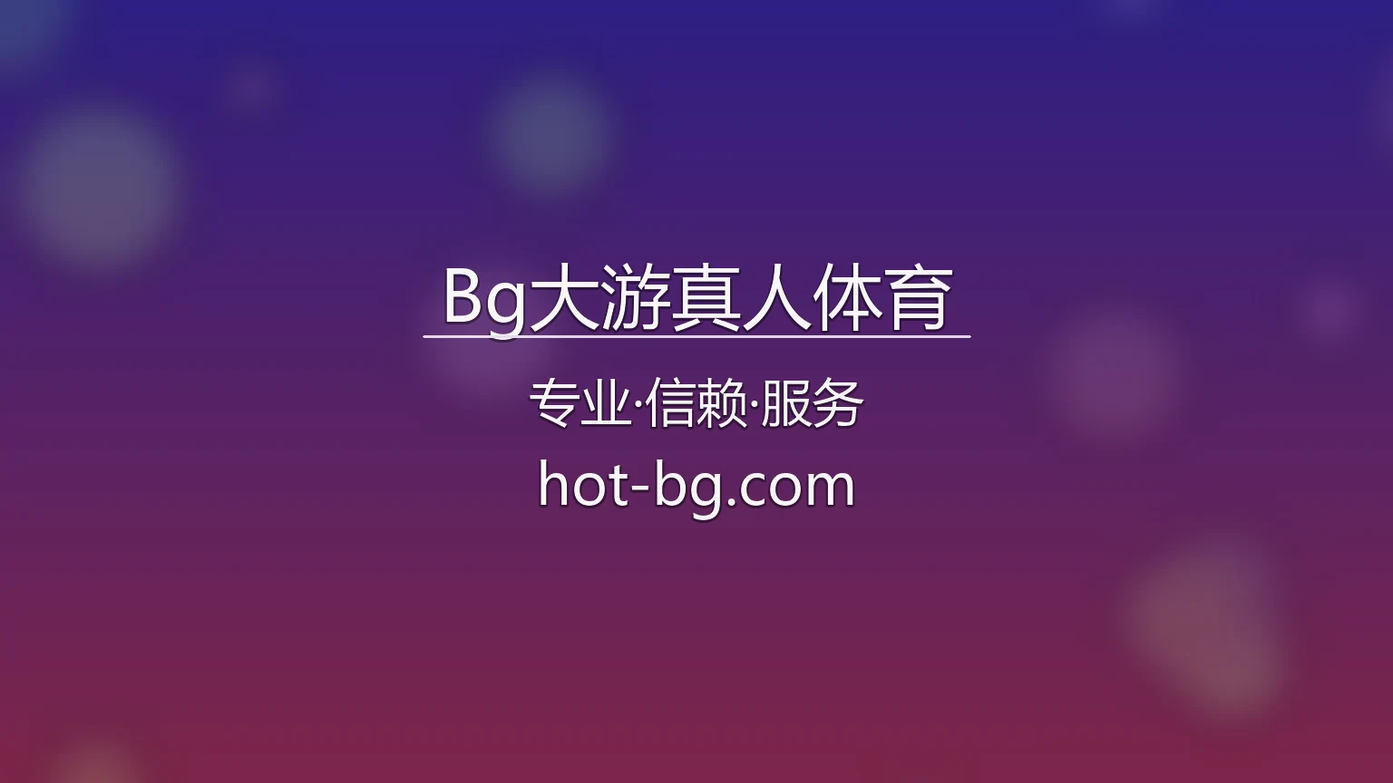 Bg大游真人体育官网入口：网页版与极速登录 | Bg大游真人体育 英雄图